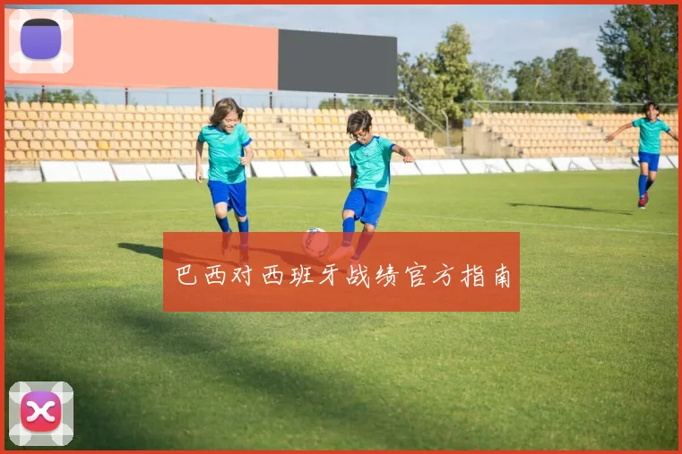 巴西对西班牙战绩官方指南