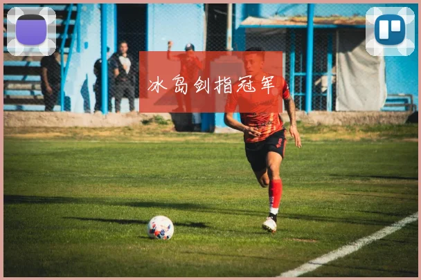冰岛剑指冠军