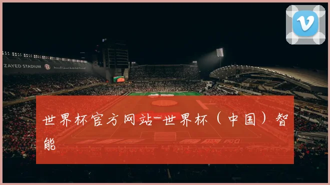 世界杯官方网站-世界杯（中国）智能