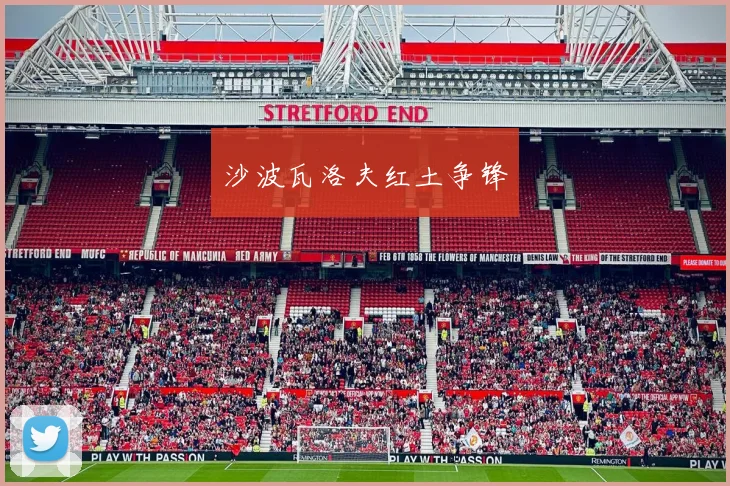 沙波瓦洛夫红土争锋