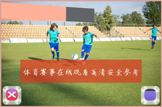 体育赛事在线观看高清安全参考