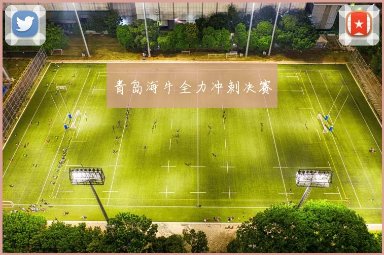 青岛海牛全力冲刺决赛