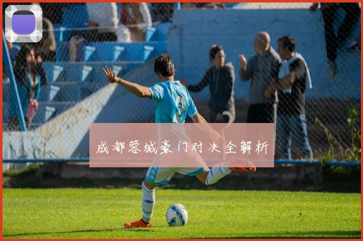成都蓉城豪门对决全解析