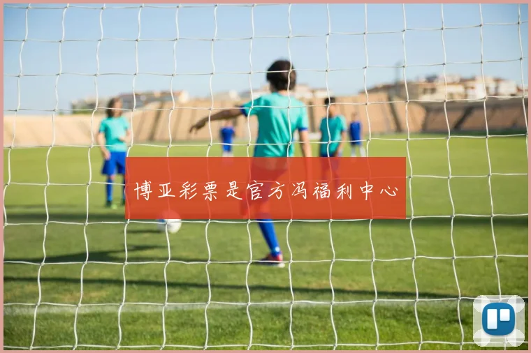 博亚彩票是官方冯福利中心