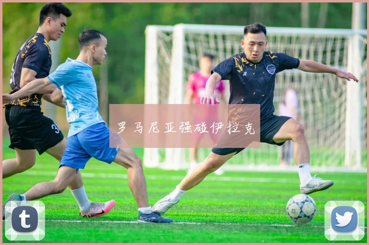罗马尼亚强碰伊拉克