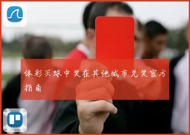 体彩买球中奖在其他城市兑奖官方指南