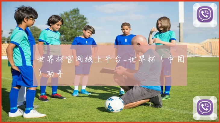 世界杯官网线上平台_世界杯（中国）助手