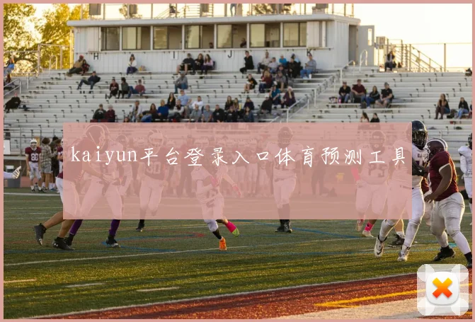 kaiyun平台登录入口体育预测工具