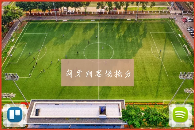 匈牙利客场抢分