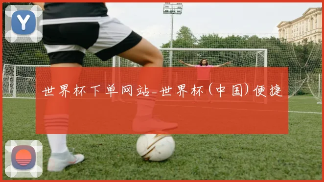 世界杯下单网站_世界杯(中国)便捷
