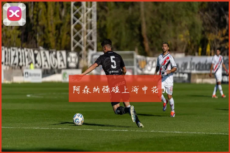阿森纳强碰上海申花