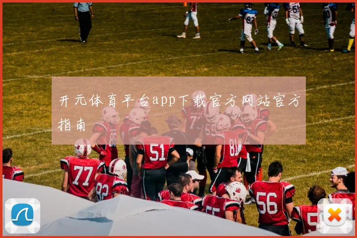 开元体育平台app下载官方网站官方指南