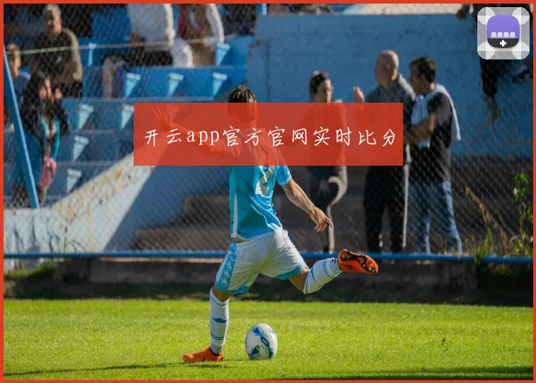 开云app官方官网实时比分
