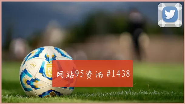 阿贾克斯争冠战压哨改命卢卡库赛后热议