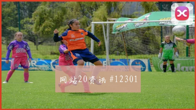 维尼修斯面对苏格兰防线禁区跑位是否占优边路任务参考