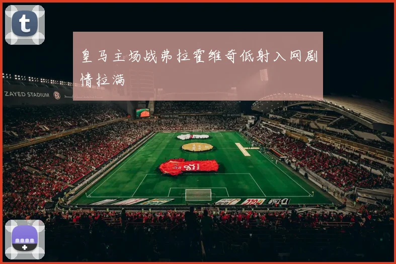 皇马主场战弗拉霍维奇低射入网剧情拉满
