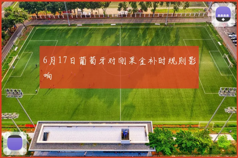 6月17日葡萄牙对刚果金补时规则影响
