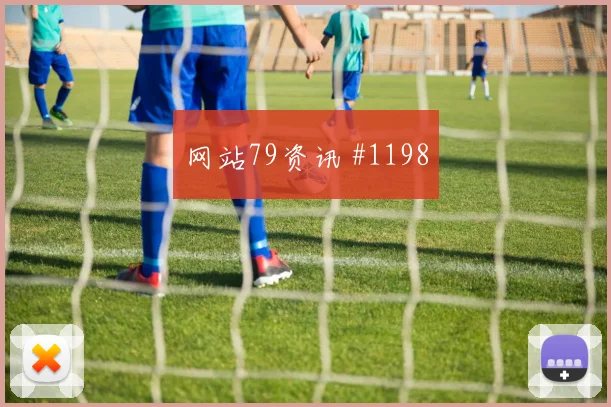 罗伊斯勒沃库森生死战零角度破门新王诞生
