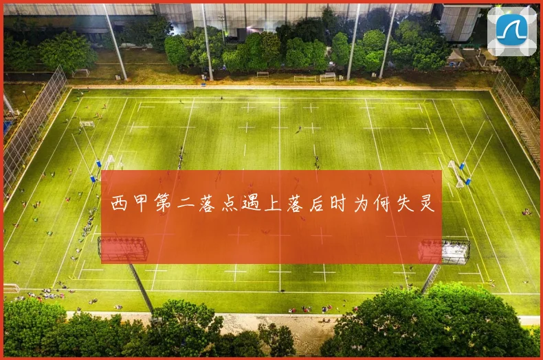 西甲第二落点遇上落后时为何失灵