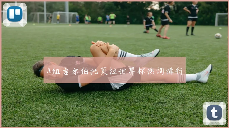 A组吉尔伯托莫拉世界杯热词排行
