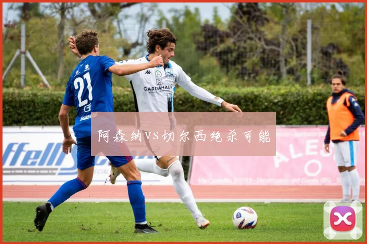阿森纳vs切尔西绝杀可能