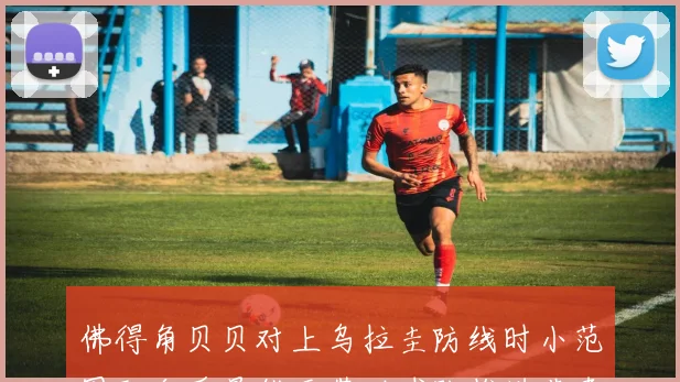 佛得角贝贝对上乌拉圭防线时小范围配合质量能否带动球队推进节奏