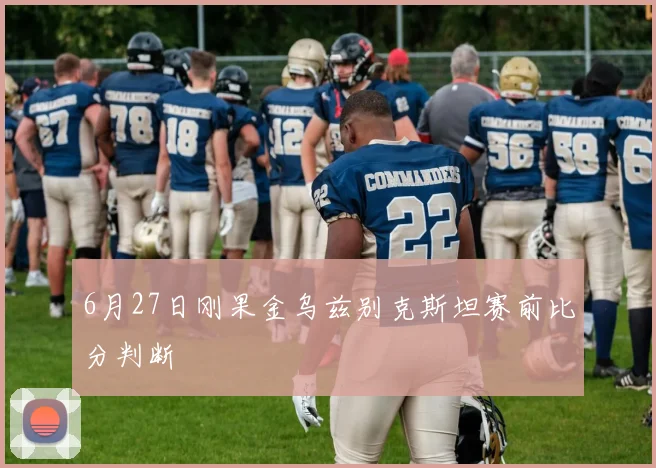 6月27日刚果金乌兹别克斯坦赛前比分判断