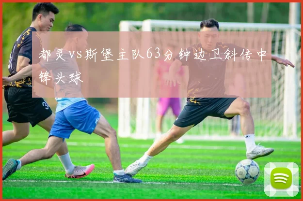 都灵vs斯堡主队63分钟边卫斜传中锋头球