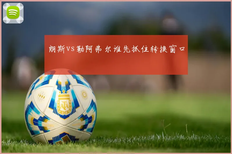 朗斯vs勒阿弗尔谁先抓住转换窗口