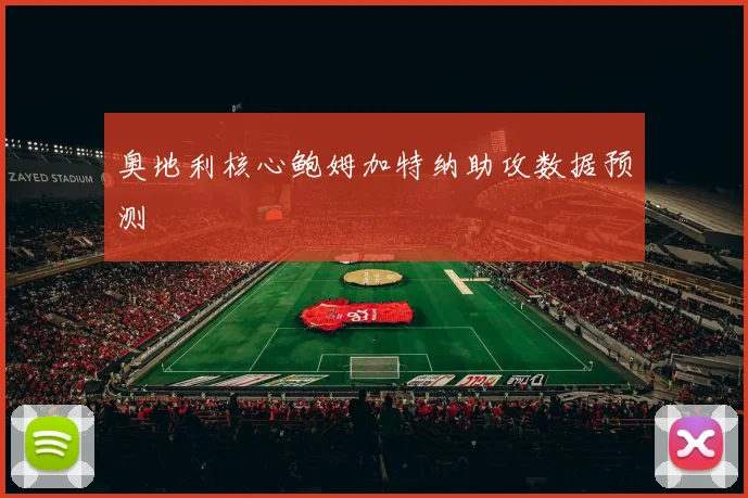 奥地利核心鲍姆加特纳助攻数据预测