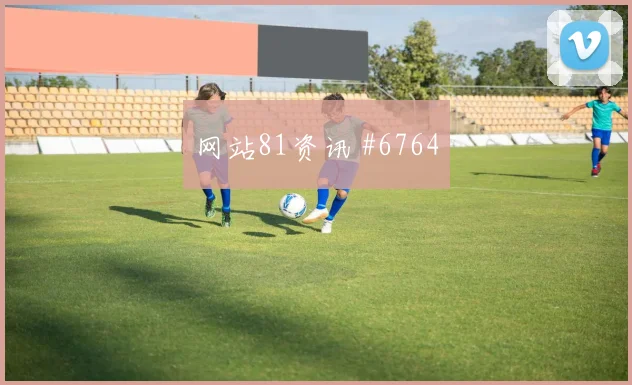 努萨2026世界杯小组赛进球预测