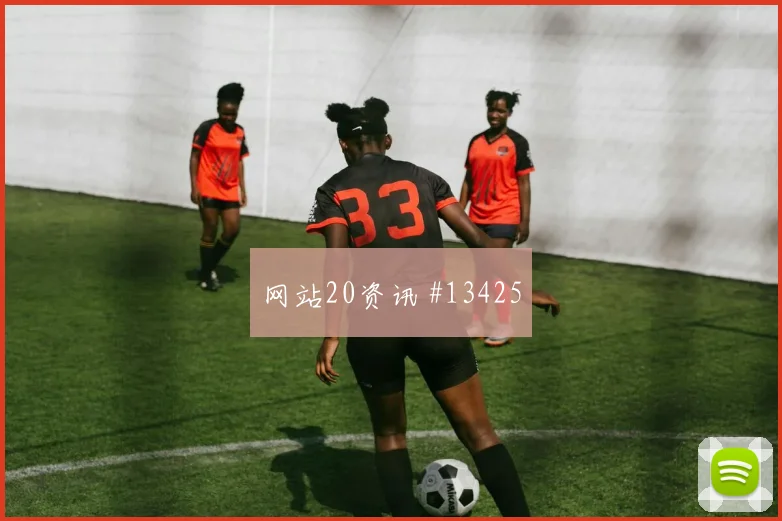 阿根廷队劳塔罗对阵阿尔及利亚禁区跑位是否聪明首发判断