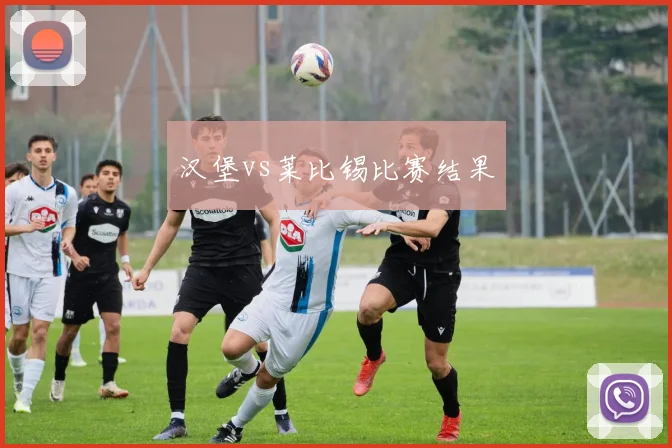 汉堡vs莱比锡比赛结果