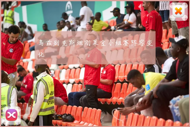 乌兹别克斯坦刚果金小组赛阵容变化