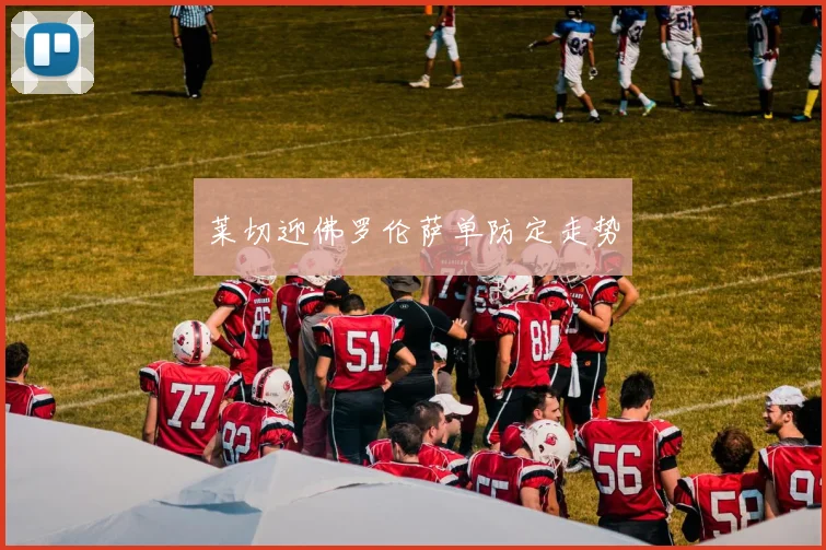 莱切迎佛罗伦萨单防定走势