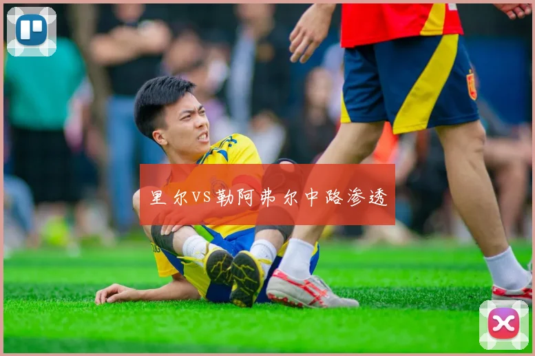 里尔vs勒阿弗尔中路渗透
