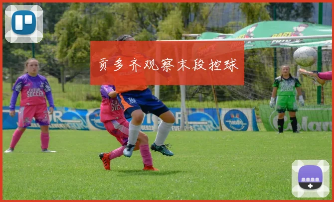 贡多齐观察末段控球