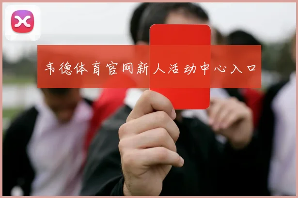 韦德体育官网新人活动中心入口