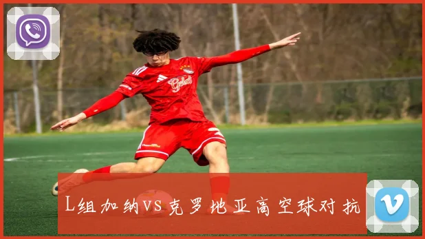 L组加纳vs克罗地亚高空球对抗