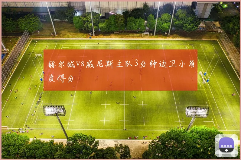 赫尔城vs威尼斯主队3分钟边卫小角度得分