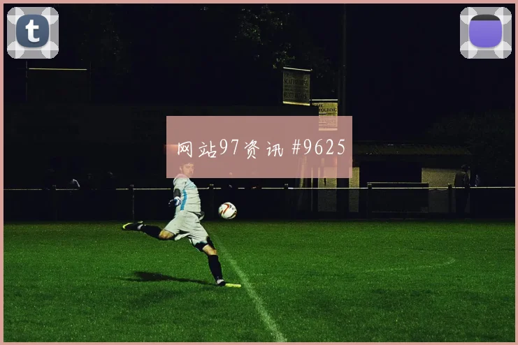 2026世界杯巴拉圭美国赛前阵容提醒