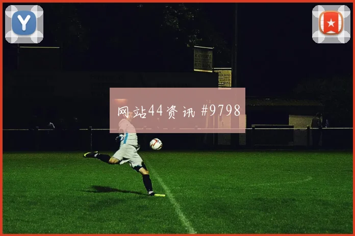 萨拉赫面对比利时队防线远射选择是否增加首发悬念看点